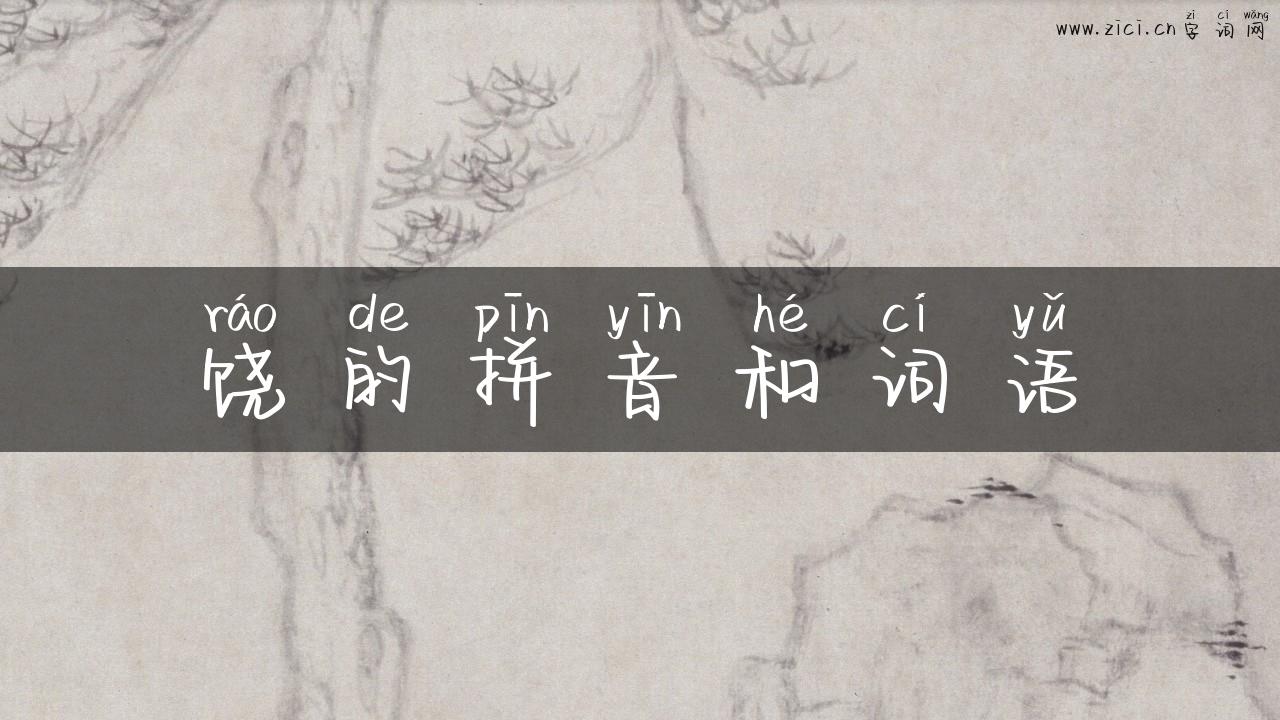 饶的拼音和词语