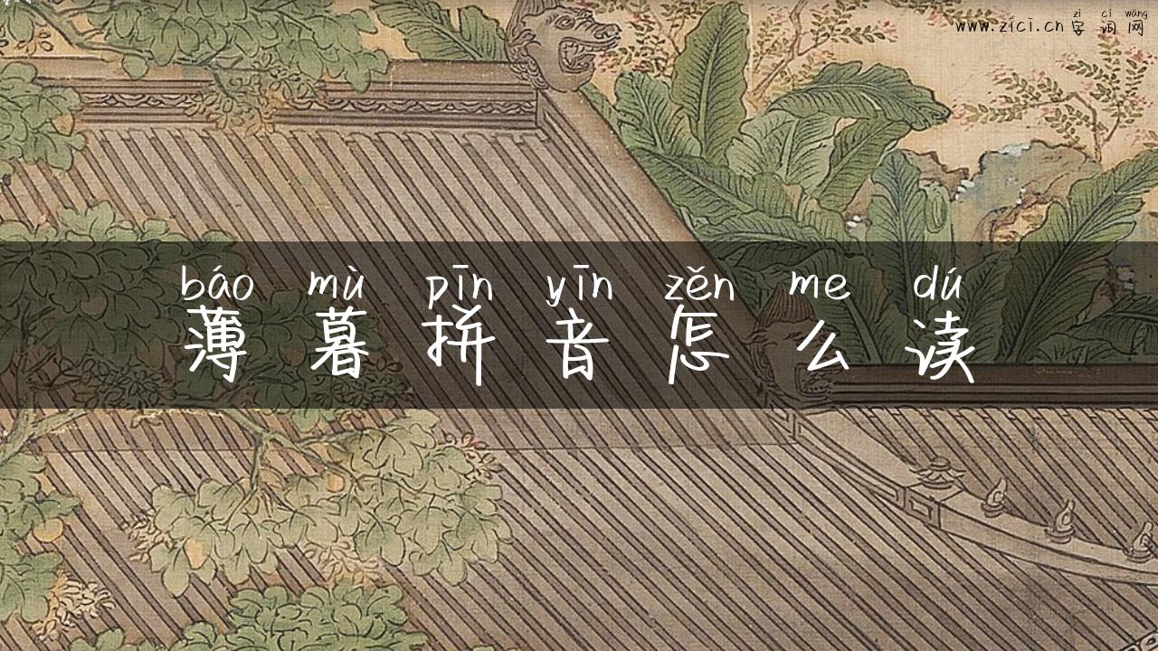 薄暮拼音怎么读