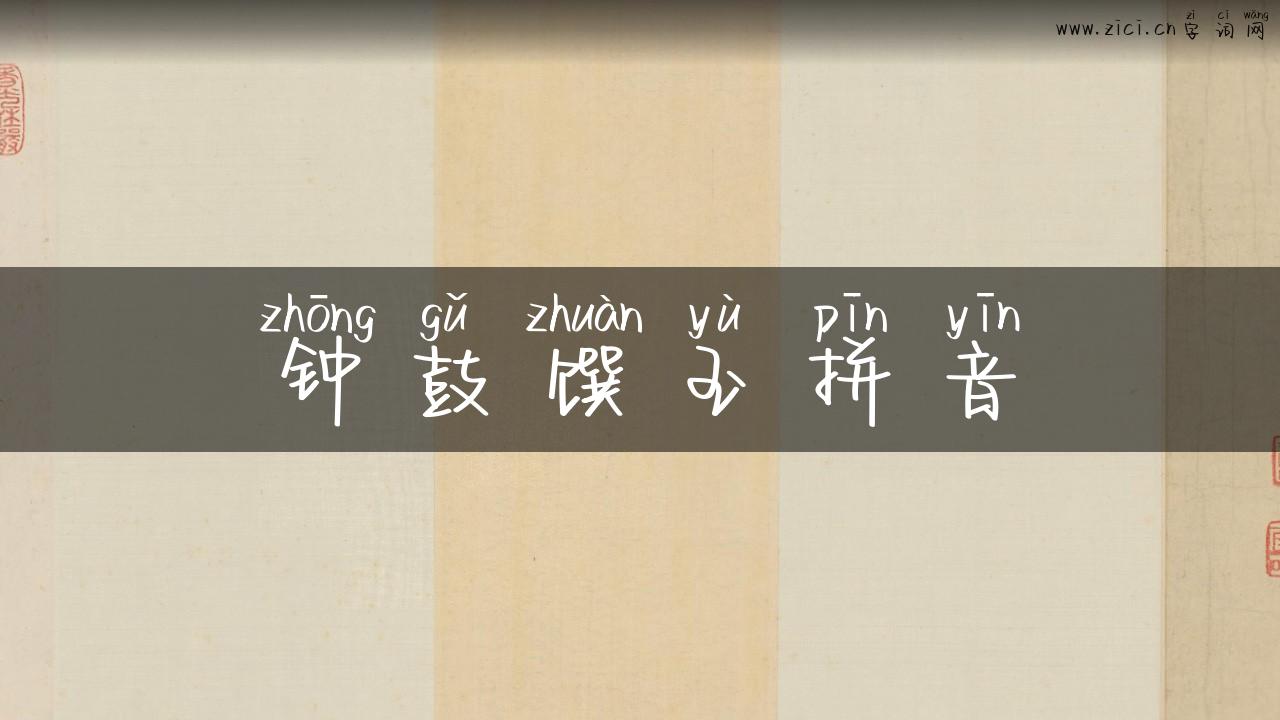 钟鼓馔玉拼音