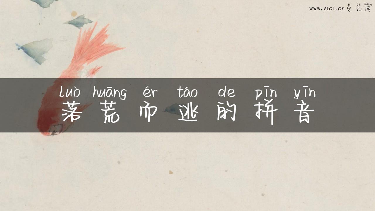 落荒而逃的拼音