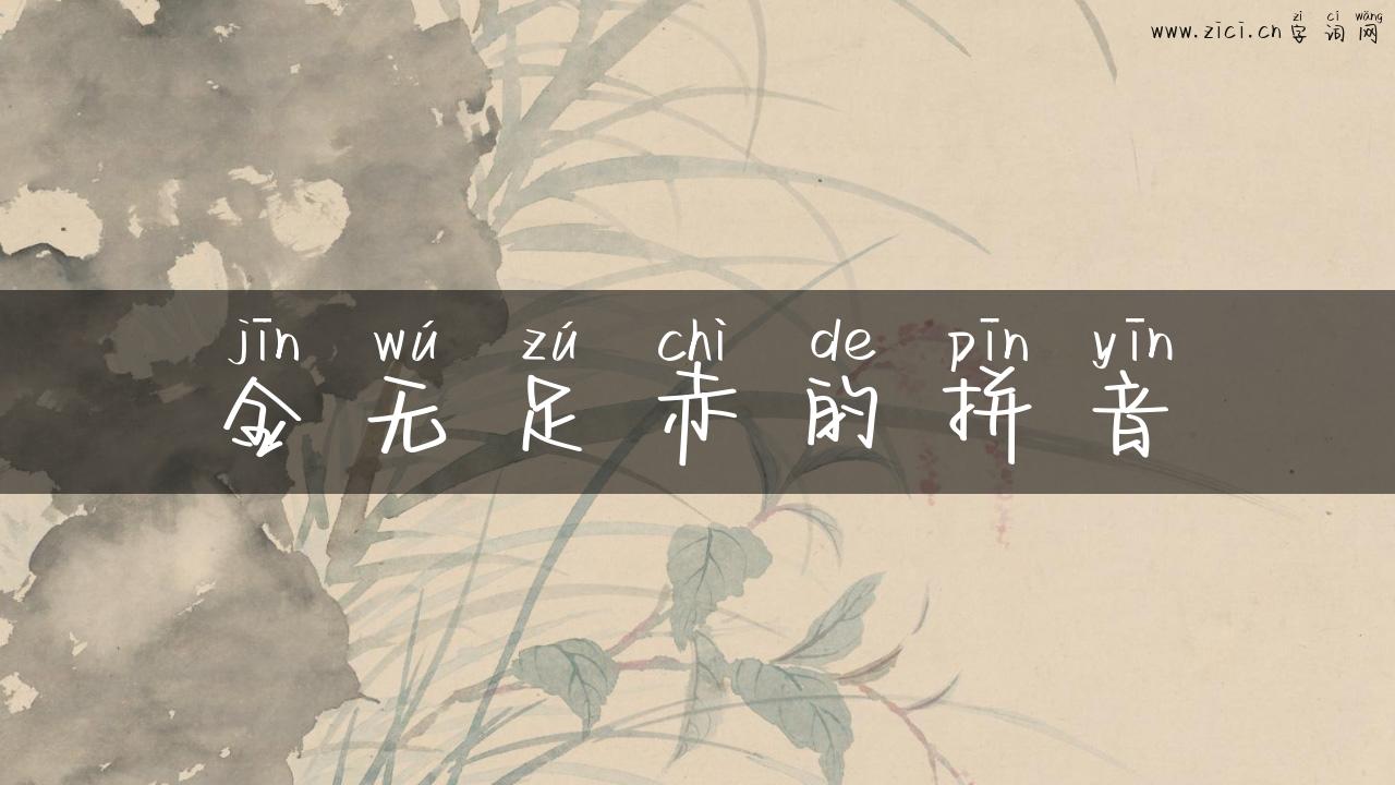 金无足赤的拼音