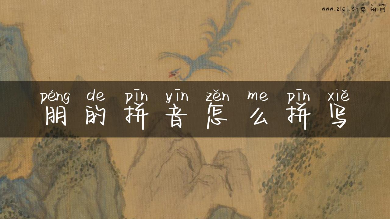 朋的拼音怎么拼写
