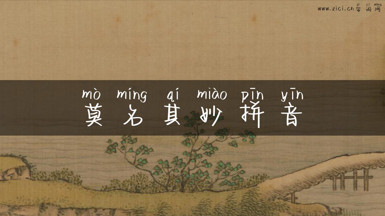 莫名其妙拼音