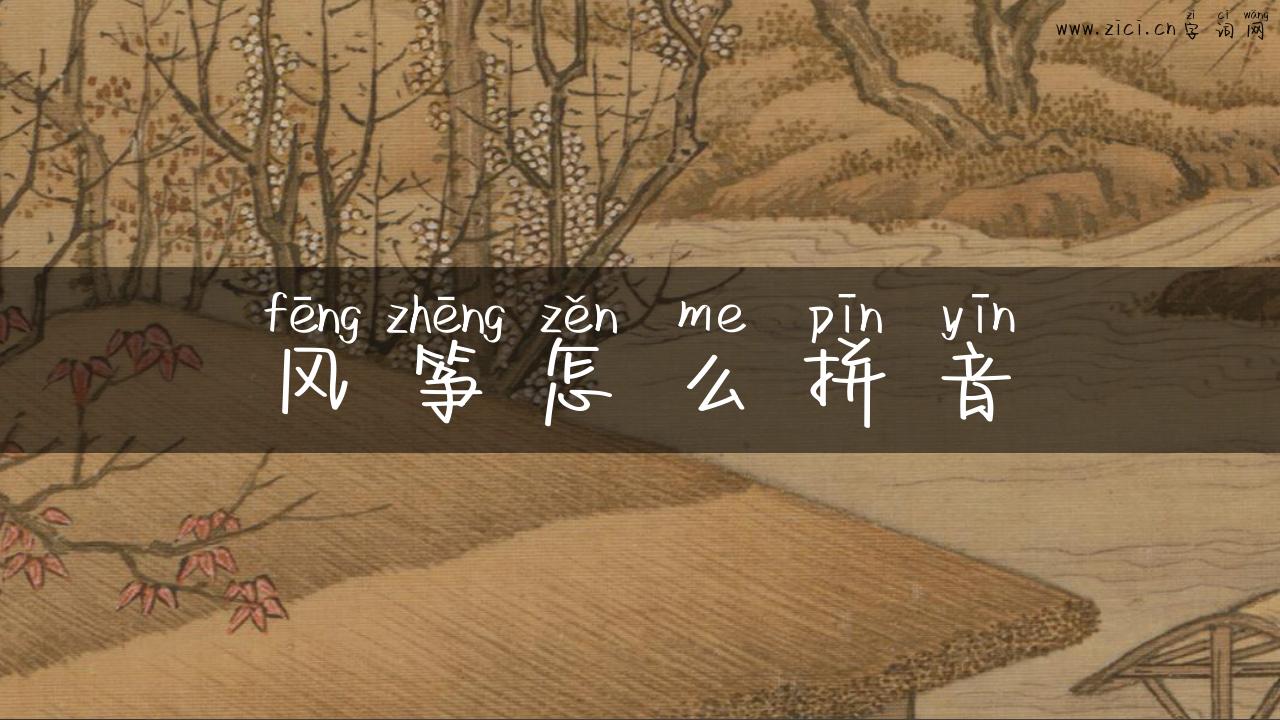 风筝怎么拼音