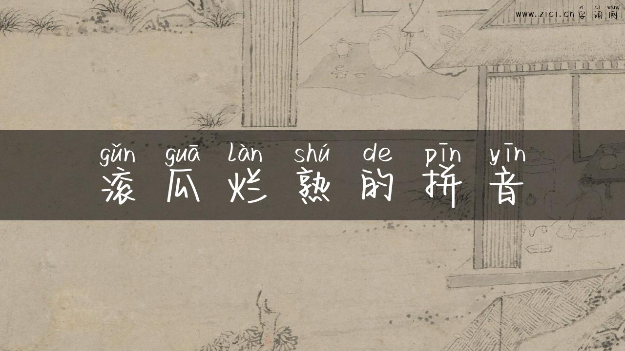 滚瓜烂熟的拼音