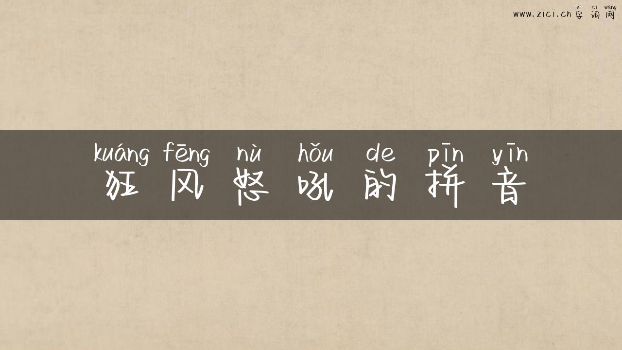 狂风怒吼的拼音