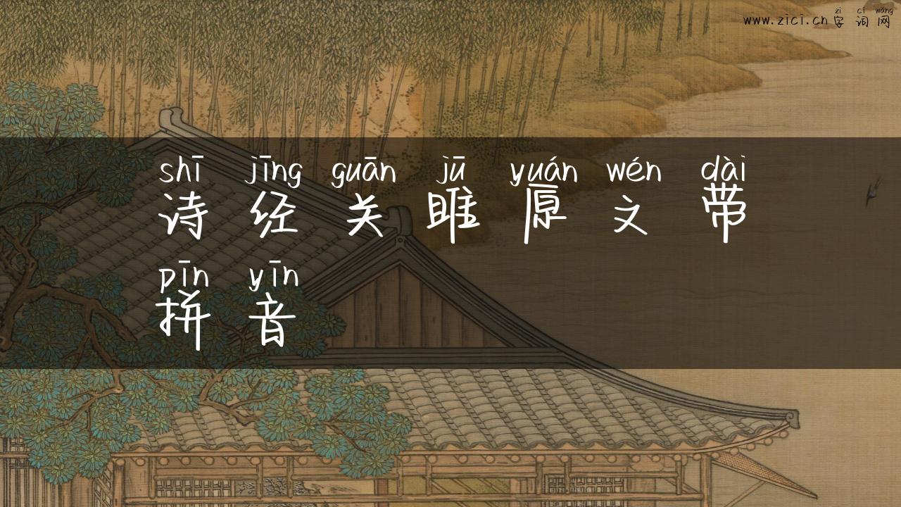 诗经关雎原文带拼音