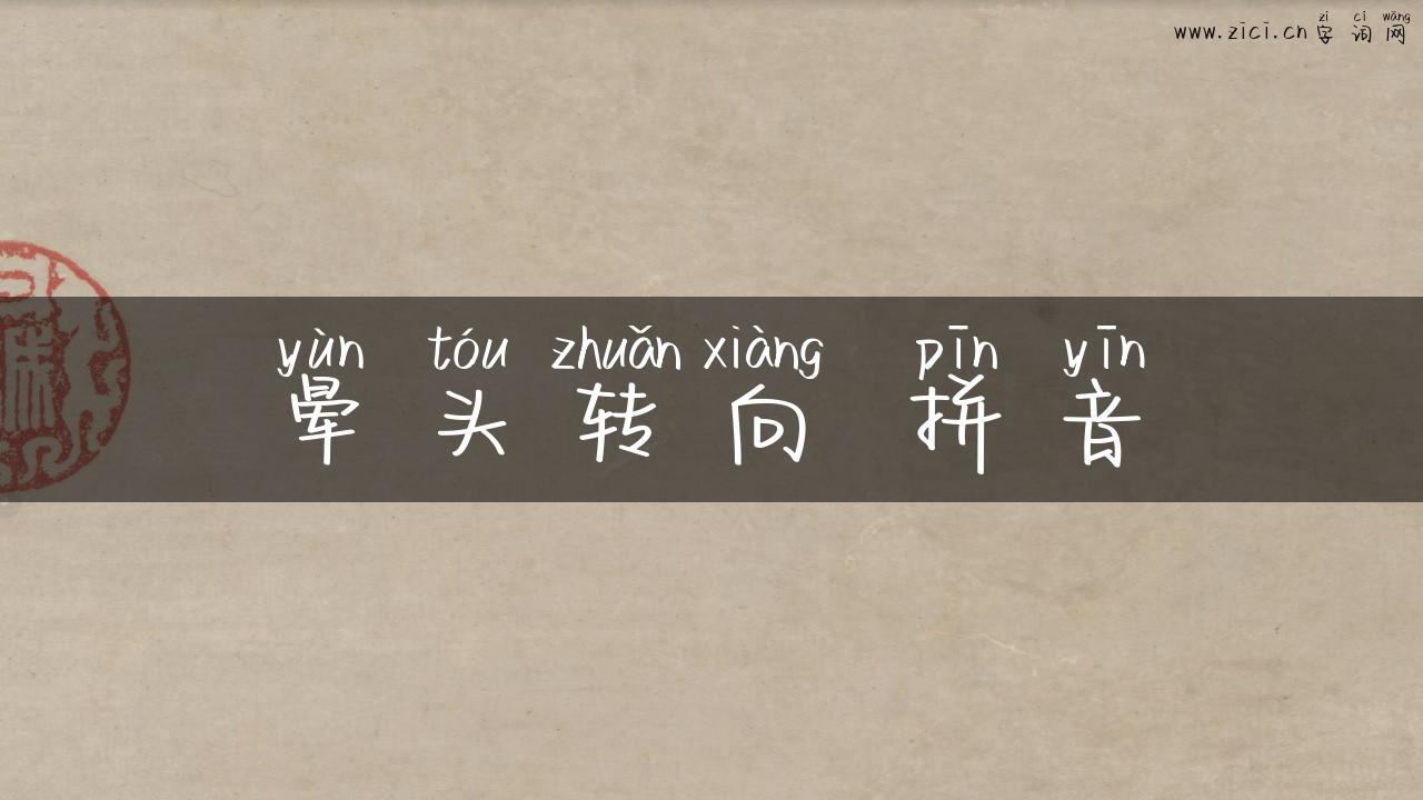 晕头转向 拼音