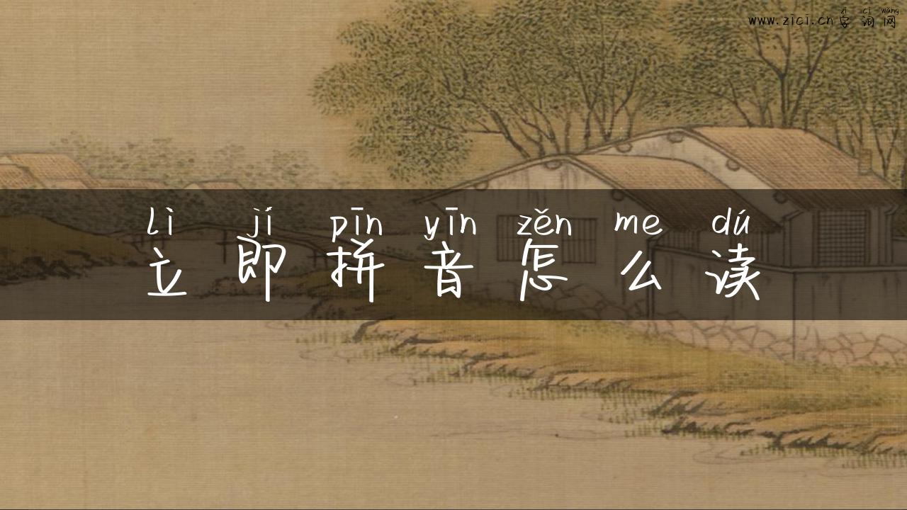 立即拼音怎么读