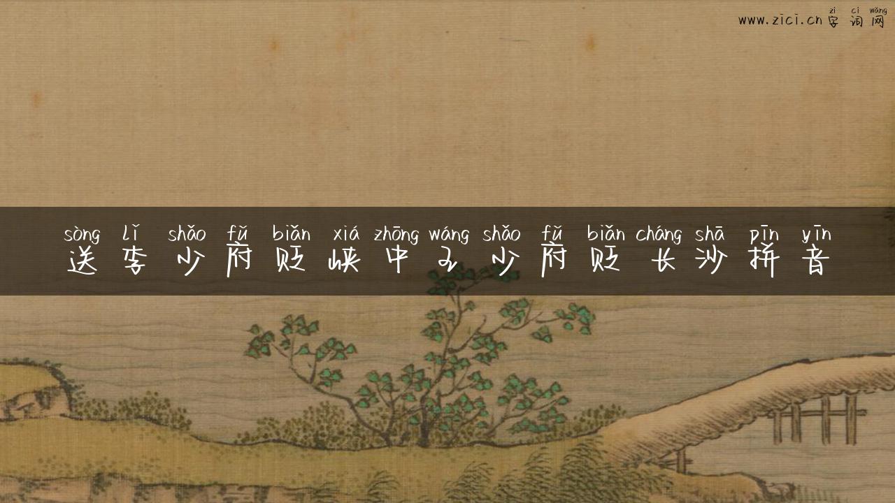 送李少府贬峡中王少府贬长沙拼音