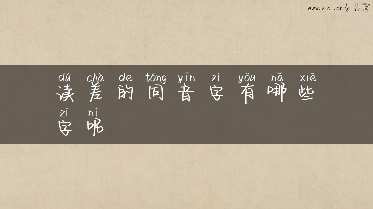 读差的同音字有哪些字呢
