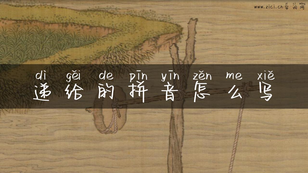 递给的拼音怎么写