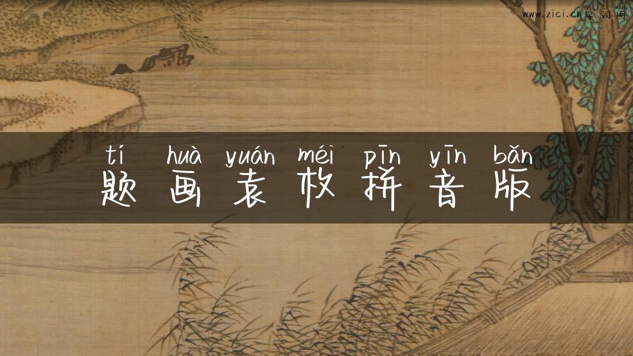 题画袁枚拼音版