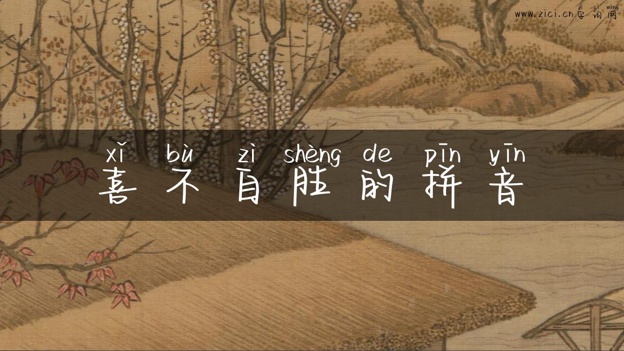 喜不自胜的拼音