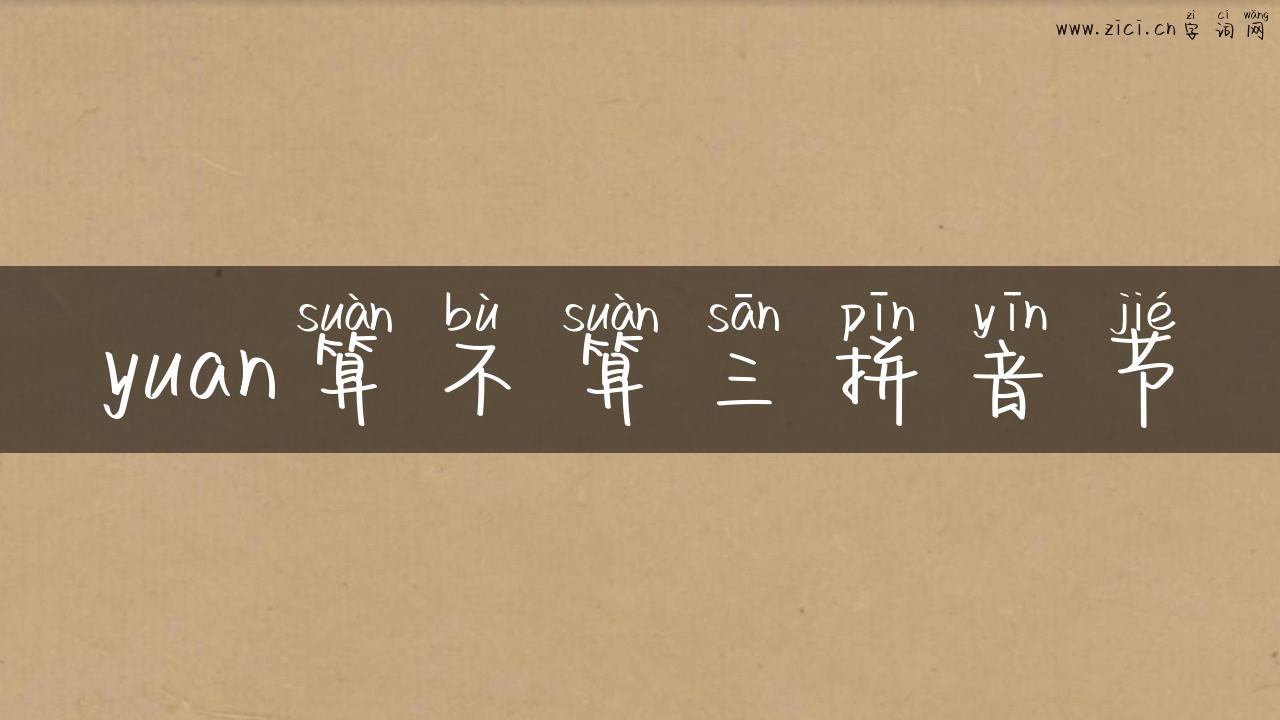 yuan算不算三拼音节