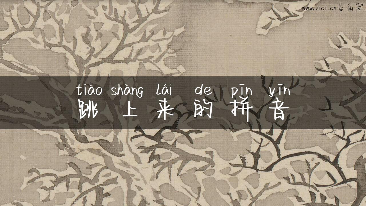 跳上来的拼音