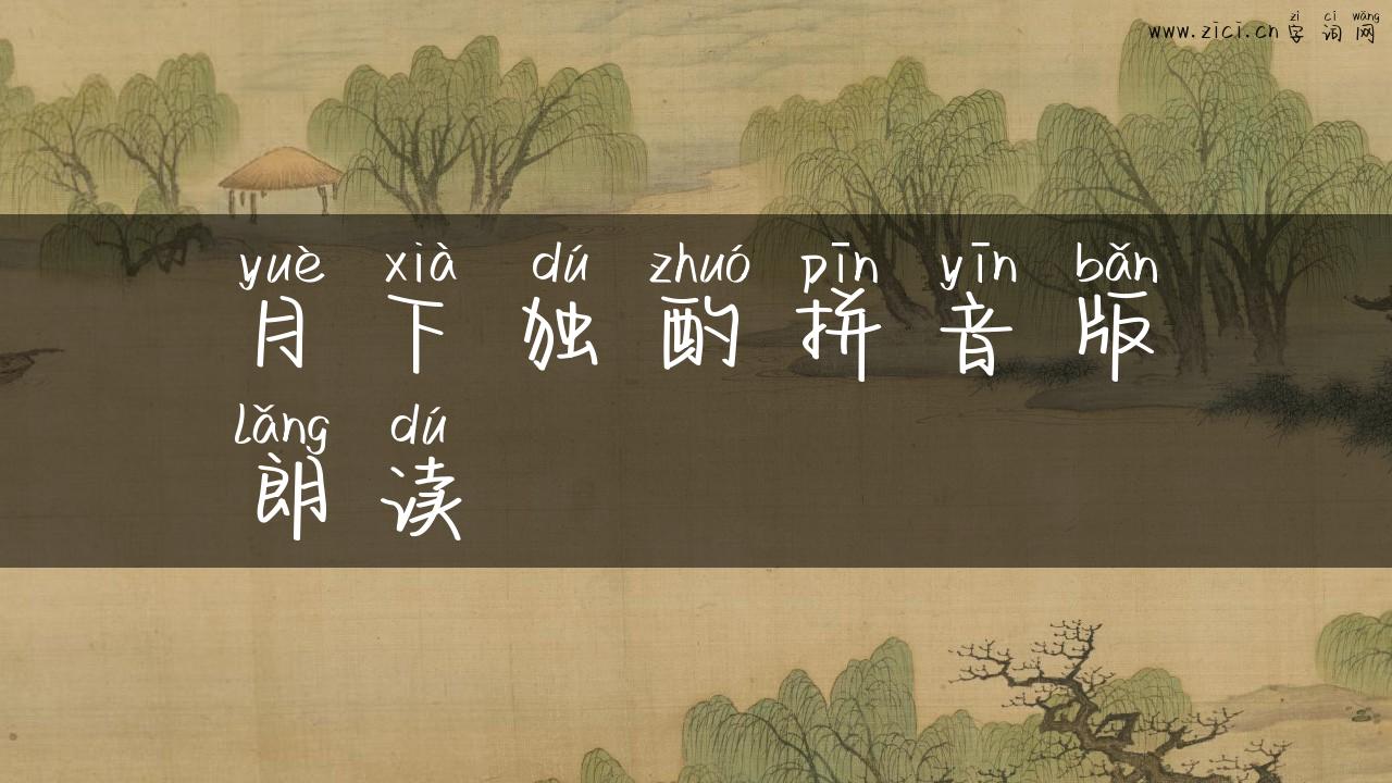 月下独酌拼音版朗读