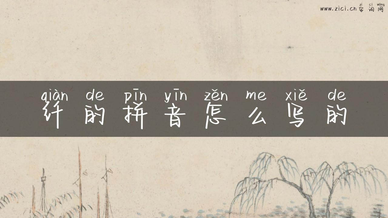纤的拼音怎么写的