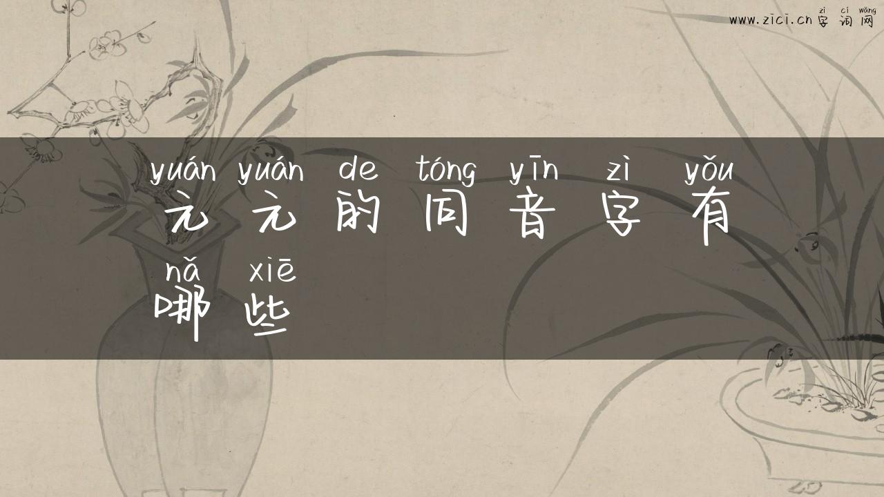 元元的同音字有哪些