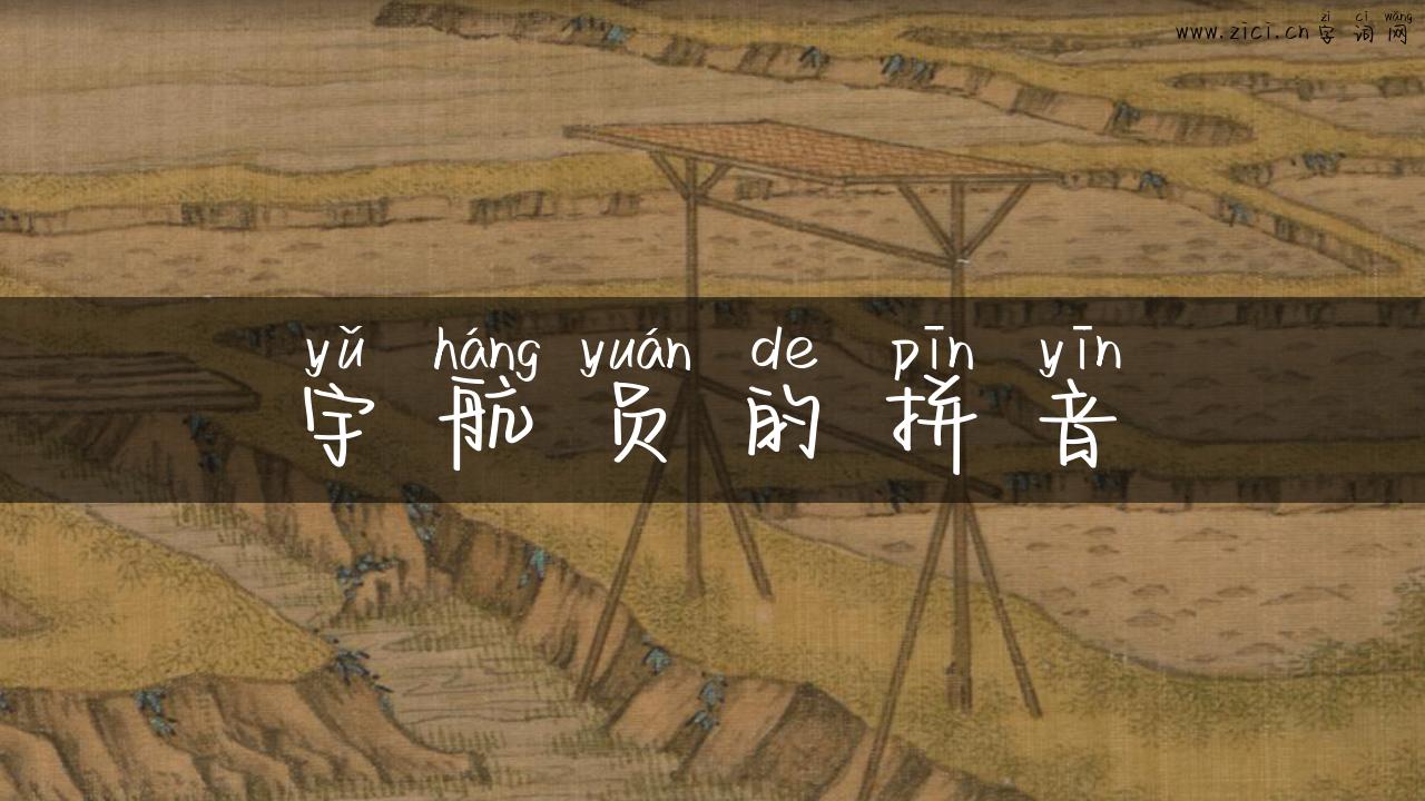 宇航员的拼音