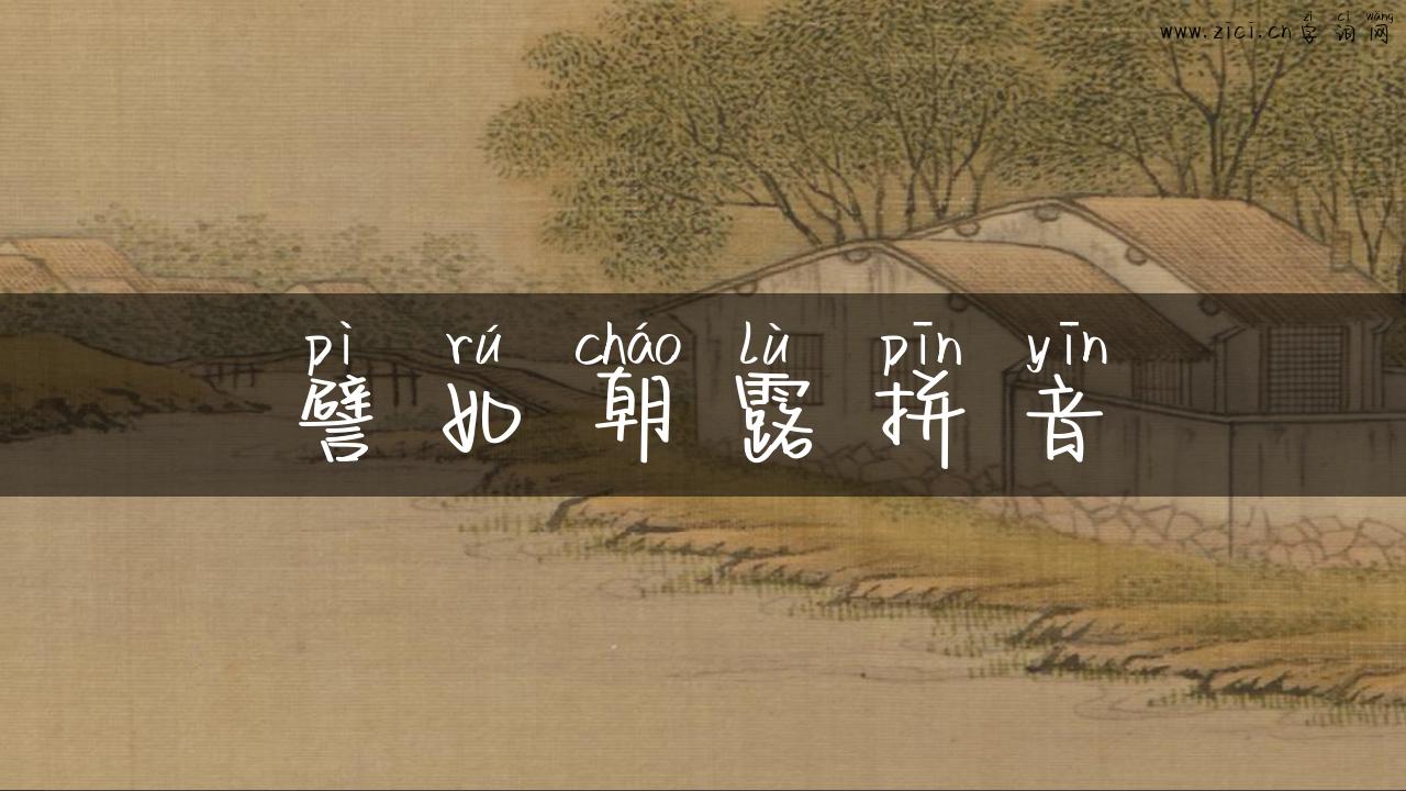 譬如朝露拼音