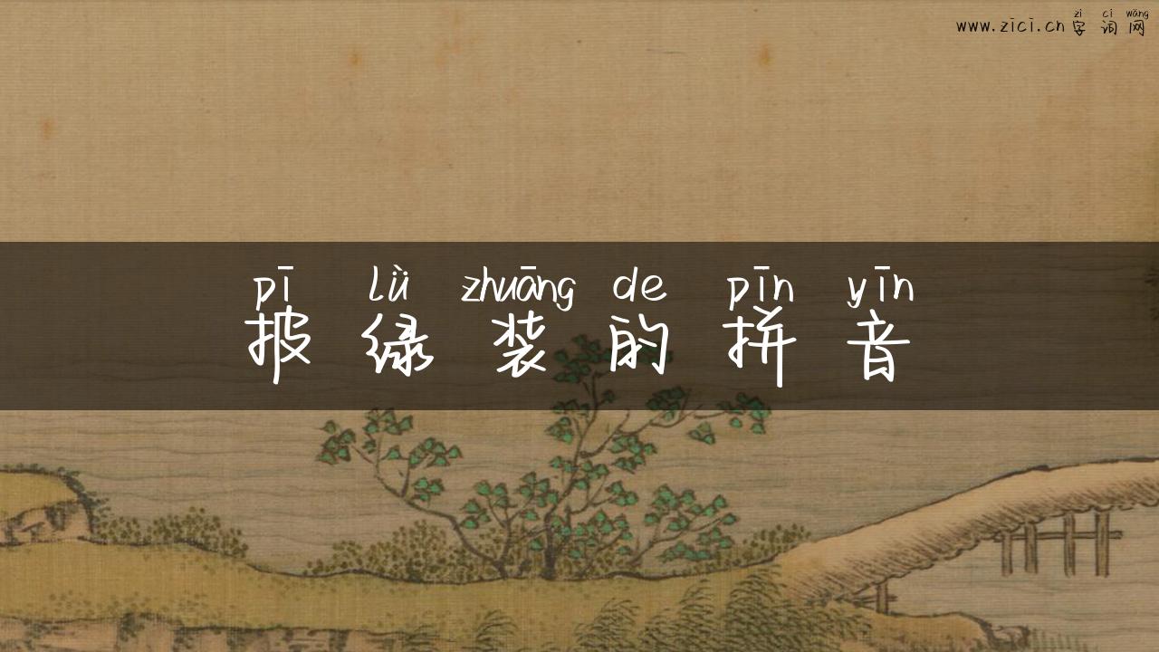 披绿装的拼音