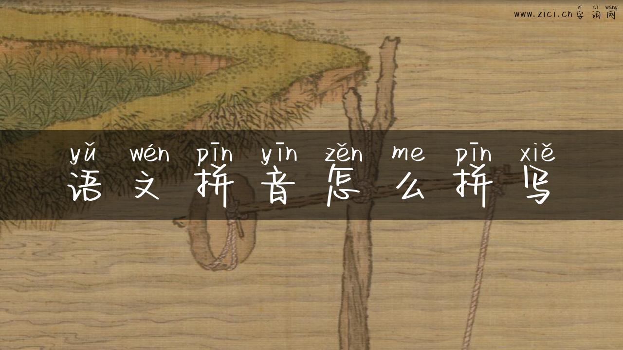 语文拼音怎么拼写