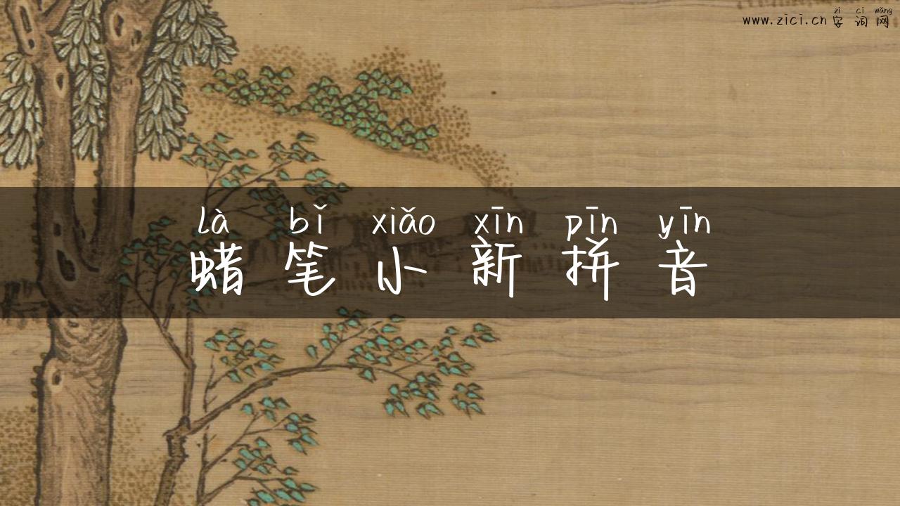 蜡笔小新拼音