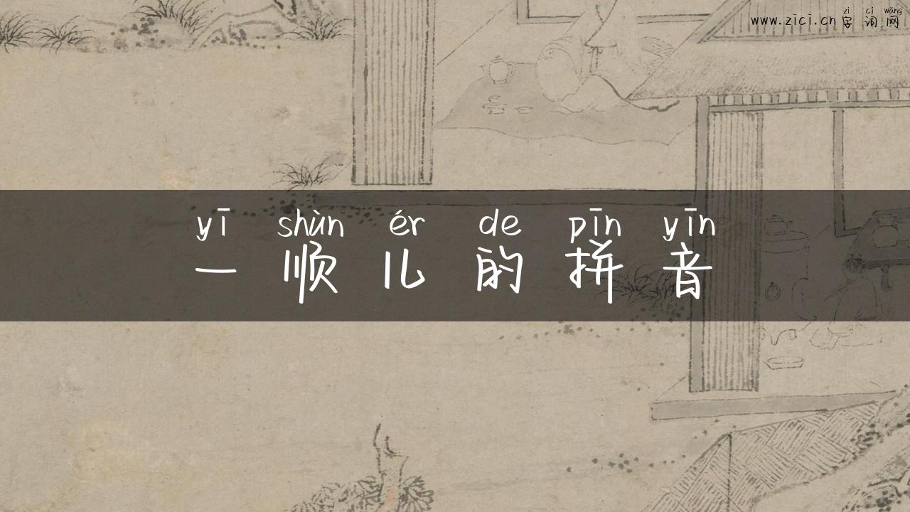 一顺儿的拼音
