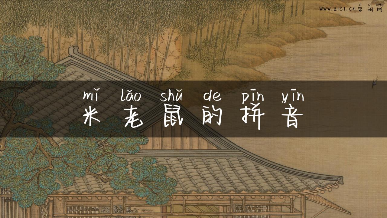 米老鼠的拼音