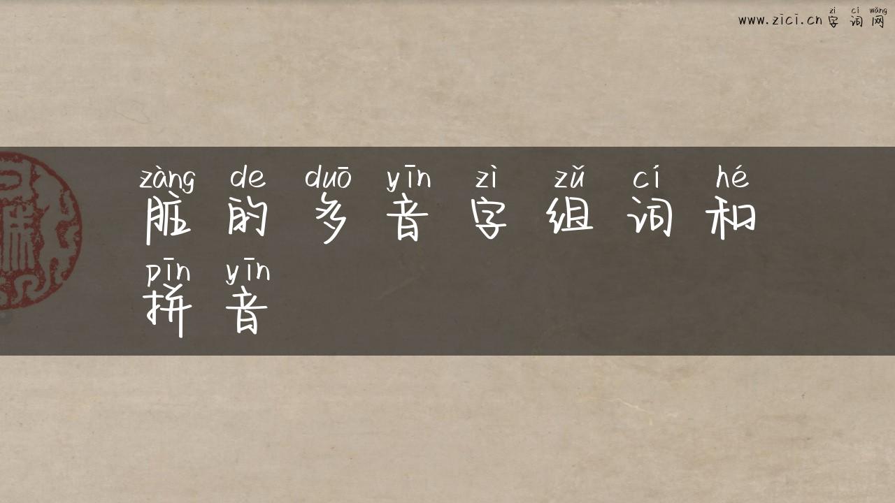 脏的多音字组词和拼音
