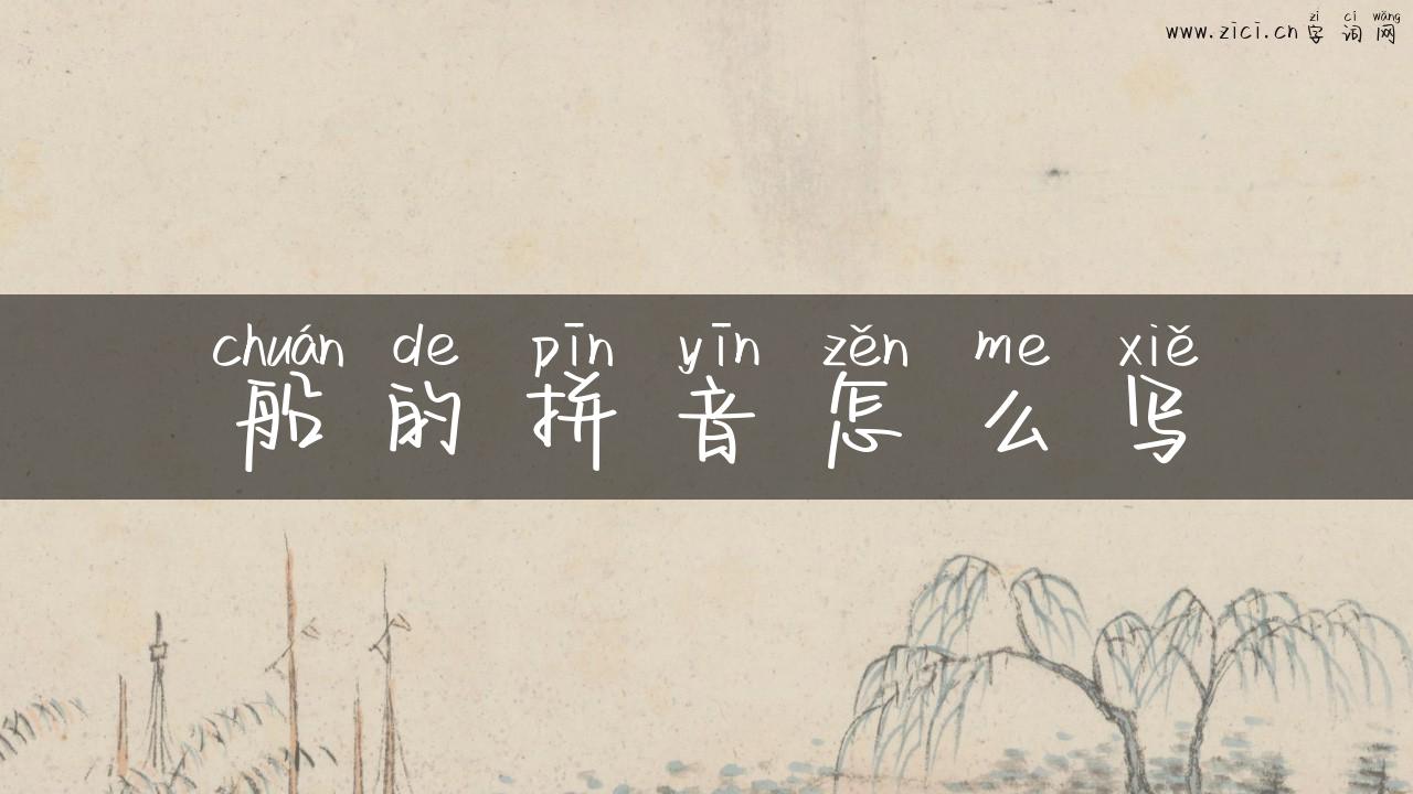 船的拼音怎么写