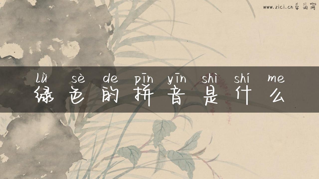 绿色的拼音是什么