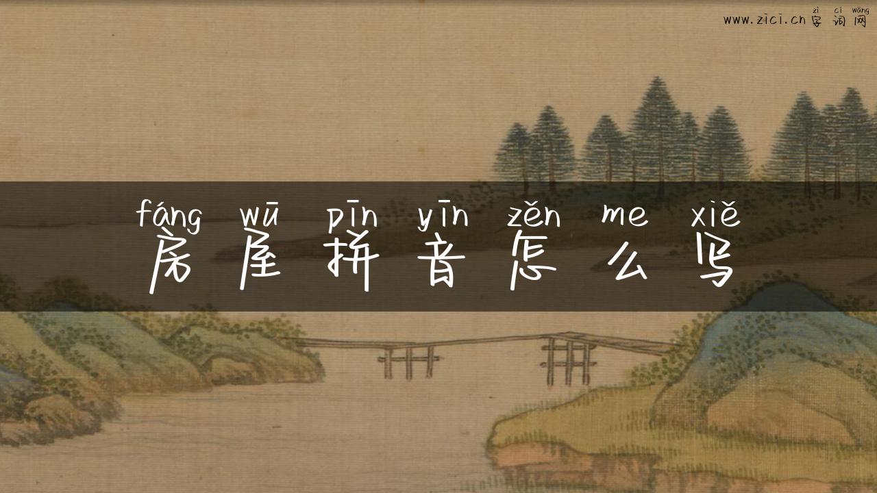 房屋拼音怎么写