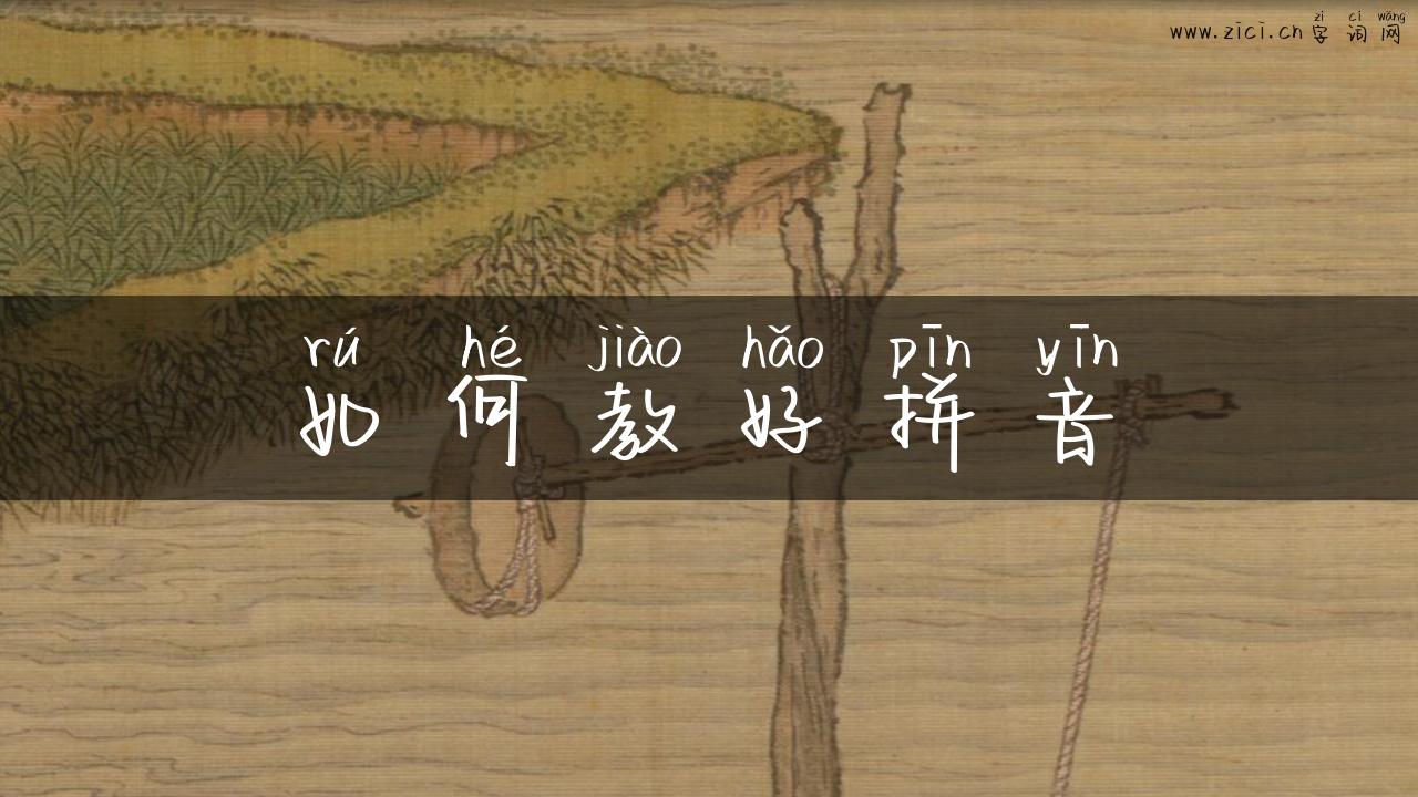 如何教好拼音