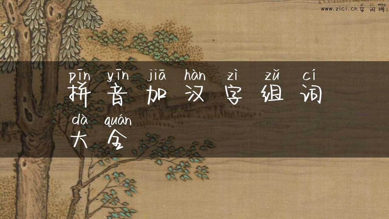 拼音加汉字组词大全