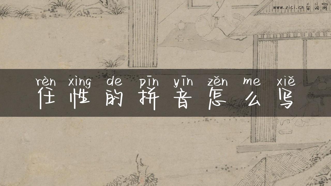 任性的拼音怎么写