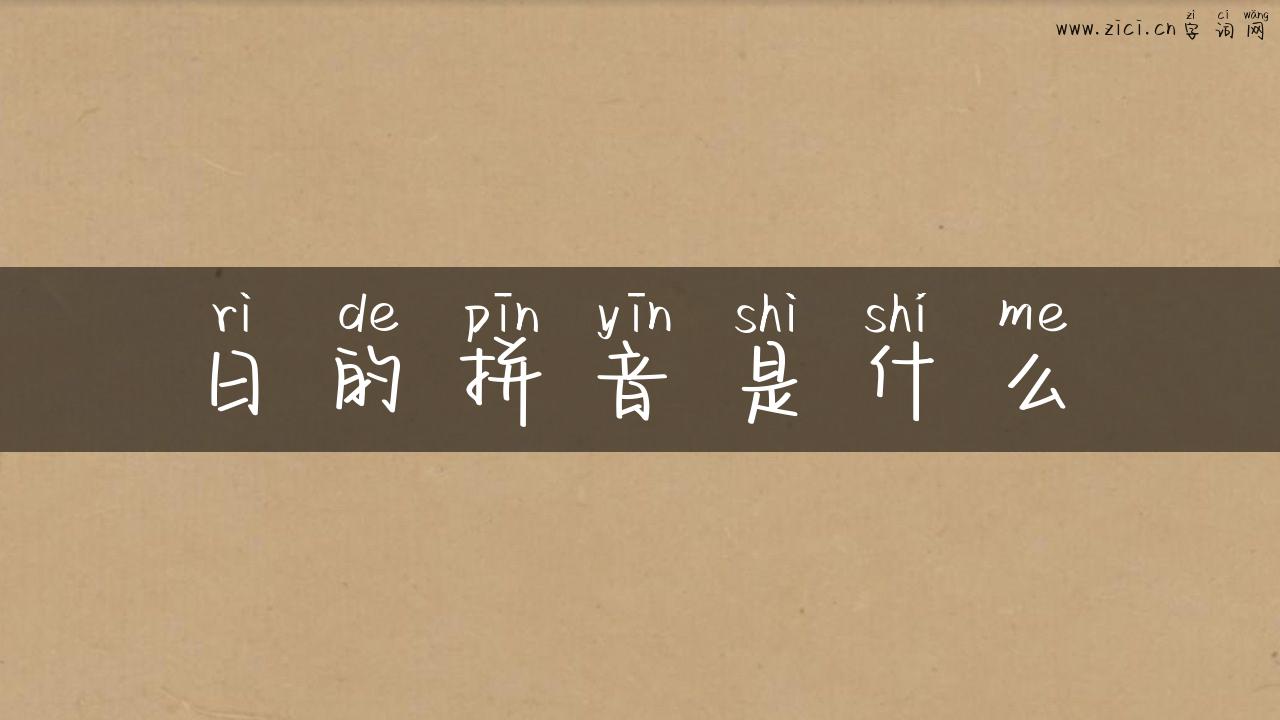 日的拼音是什么