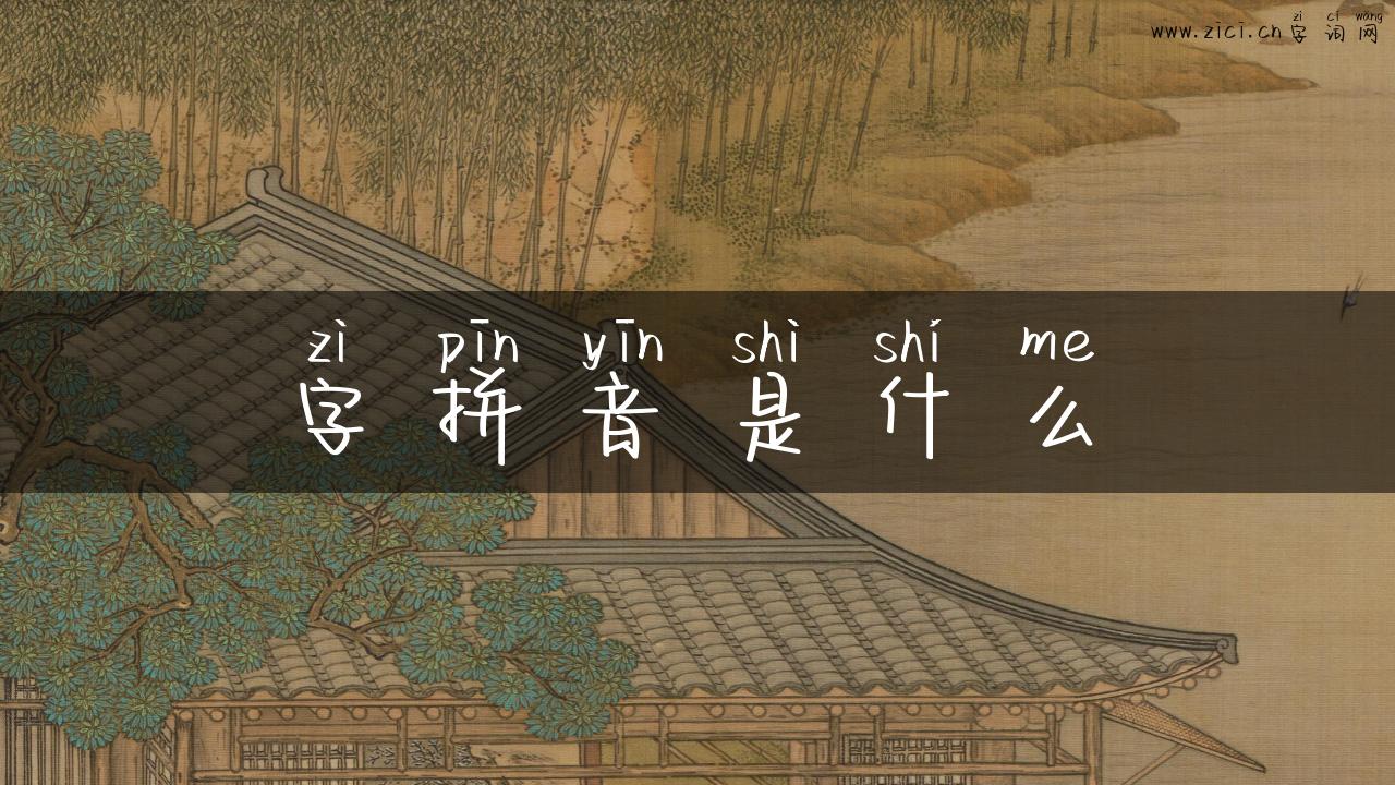 字拼音是什么
