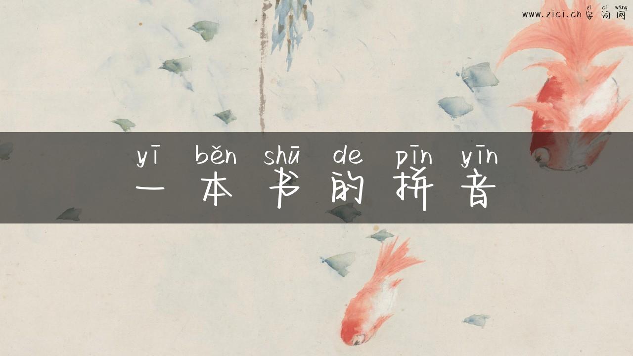 一本书的拼音