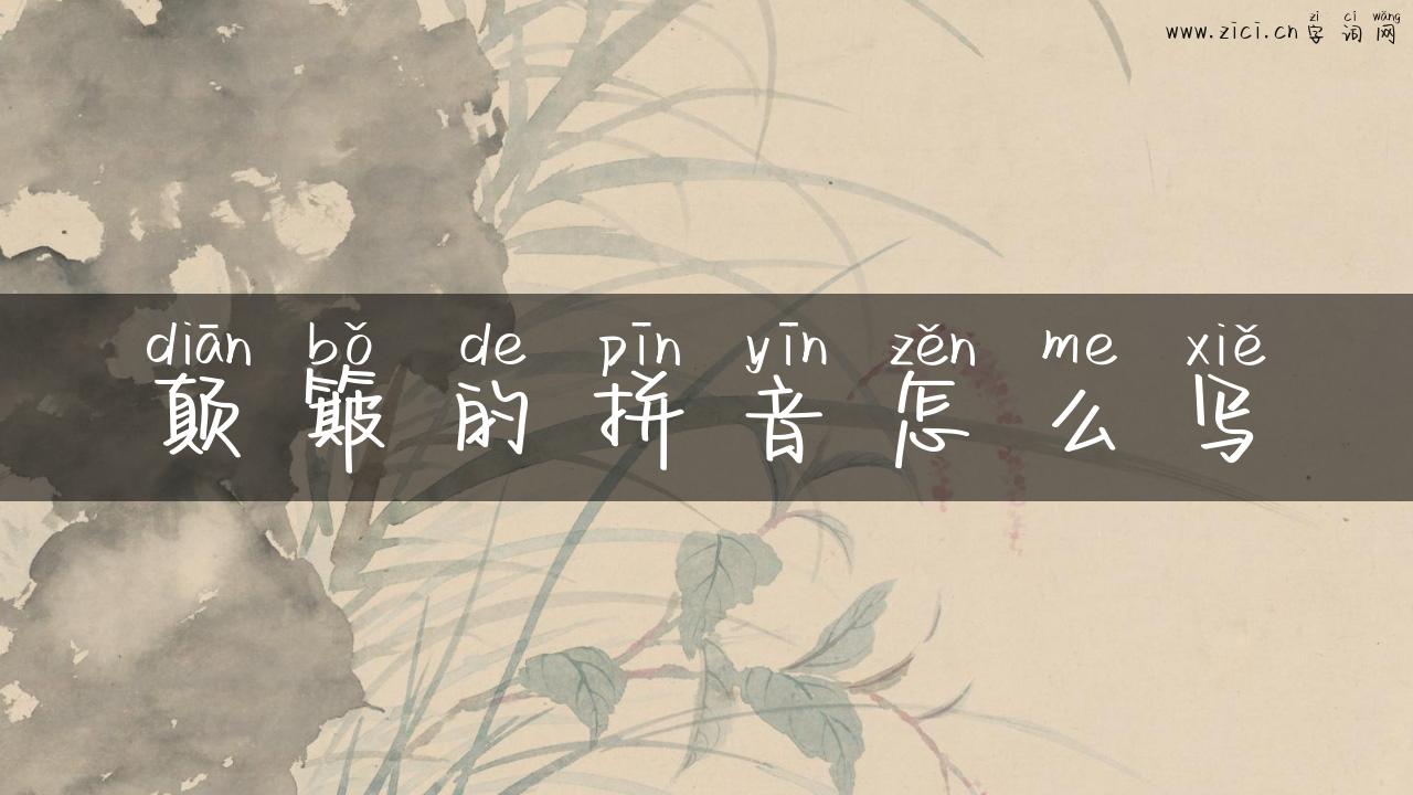 颠簸的拼音怎么写