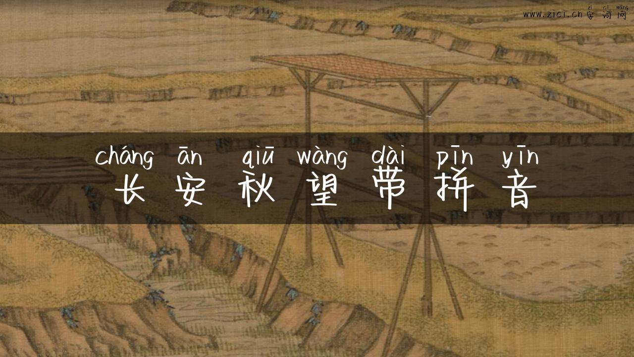 长安秋望带拼音