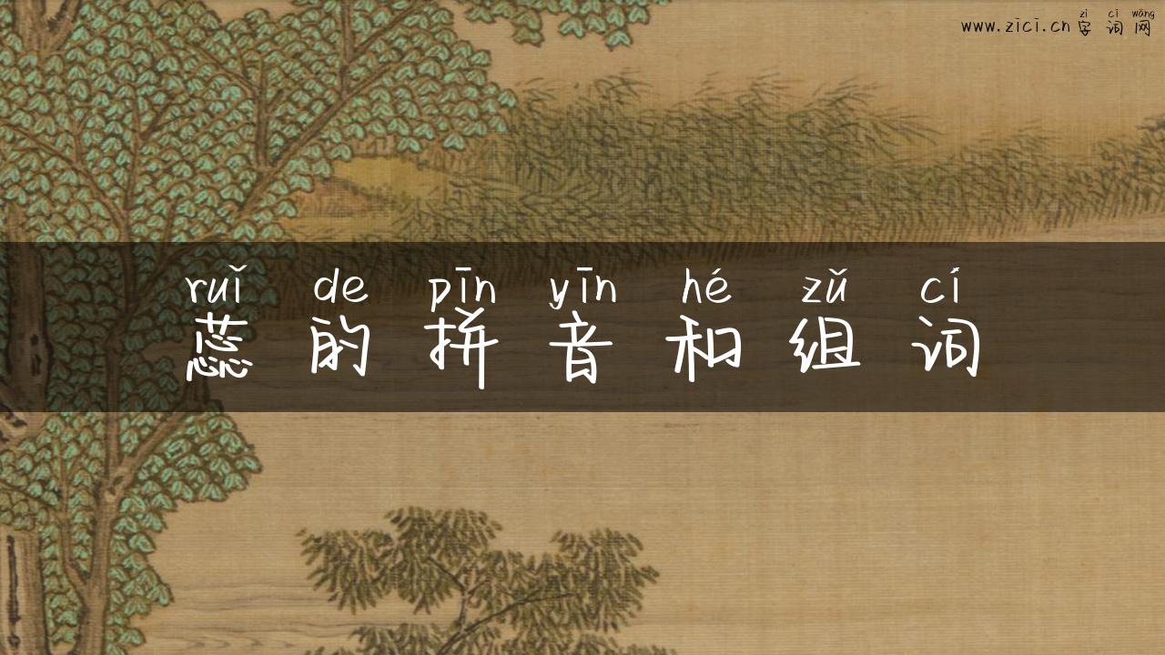 蕊的拼音和组词