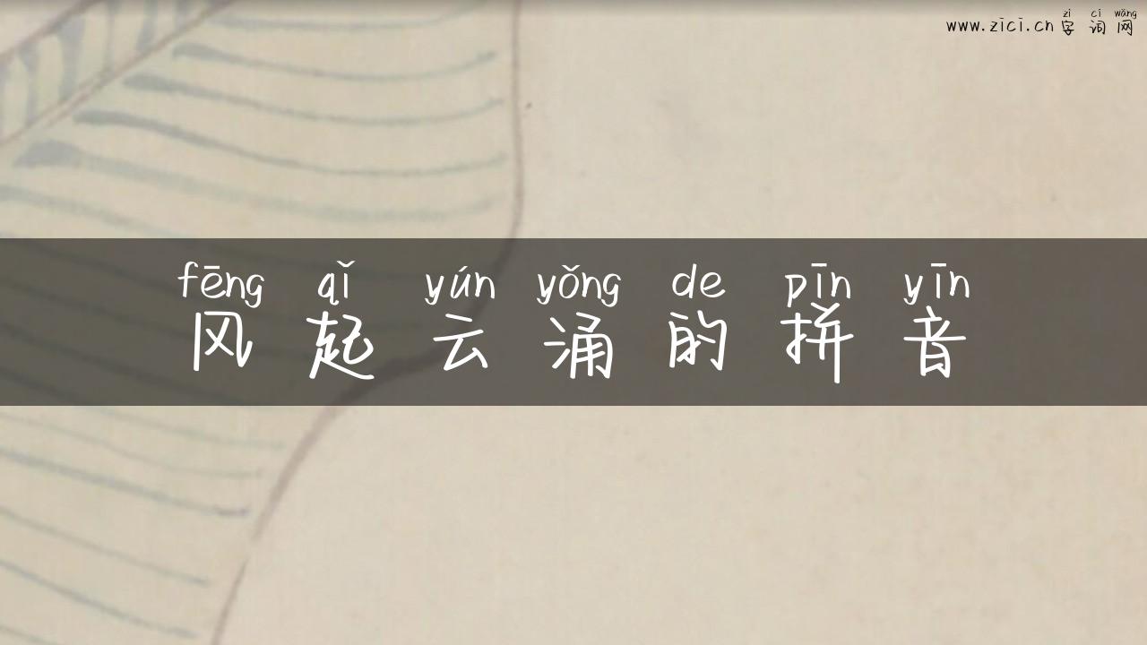风起云涌的拼音