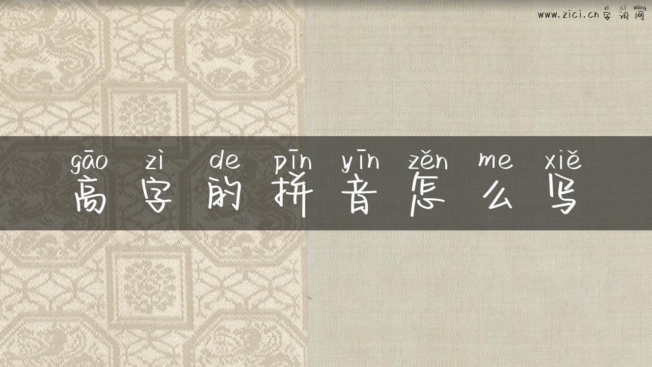 高字的拼音怎么写