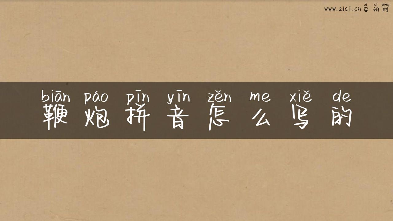 鞭炮拼音怎么写的