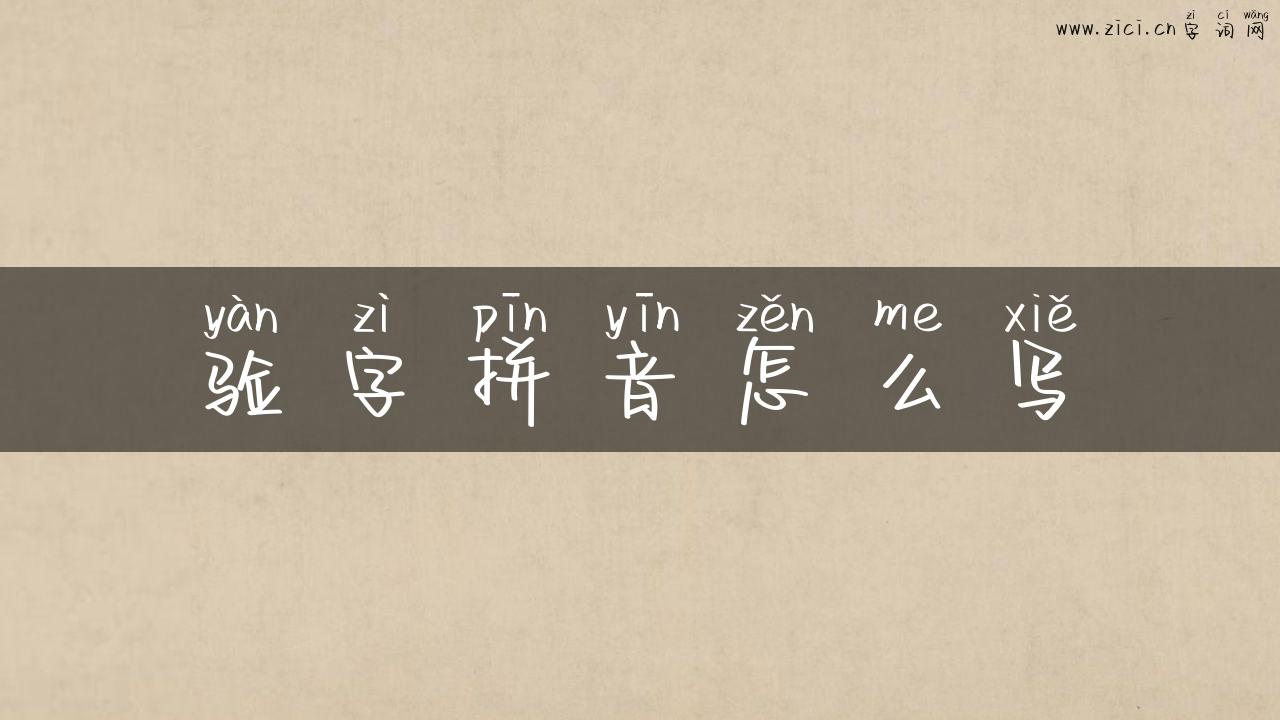 验字拼音怎么写