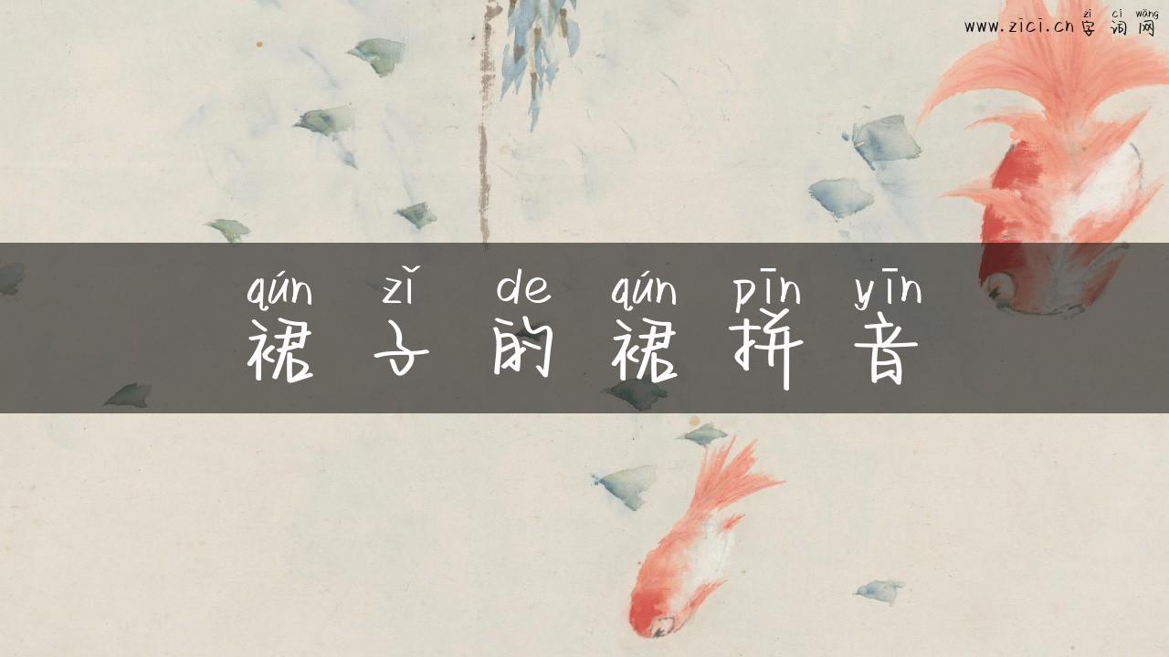 裙子的裙拼音