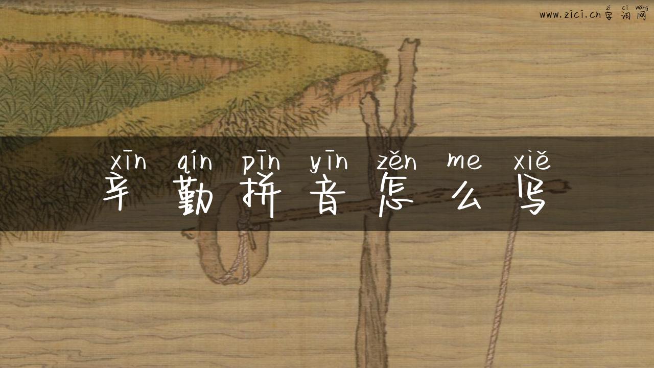 辛勤拼音怎么写