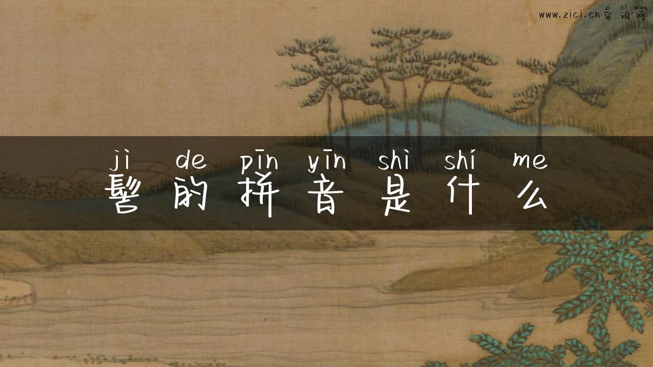髻的拼音是什么